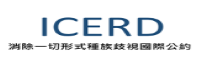 內政部移民署ICERD 業務專區